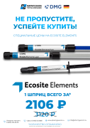 Акция на Ecosite Elements